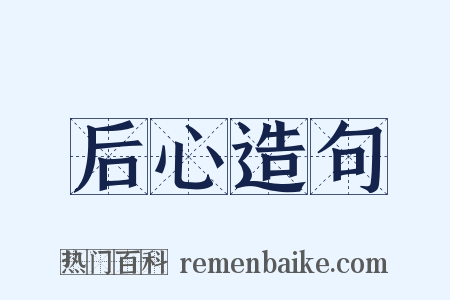 后心造句是什么意思的图片